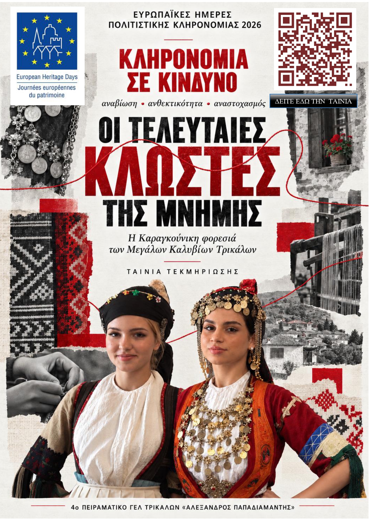 You are currently viewing Παρουσίαση Καραγκούνικης Φορεσιάς