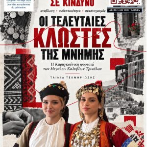 Αφίσα ταινίας με τίτλο «Οι τελευταίες κλωστές της μνήμης»